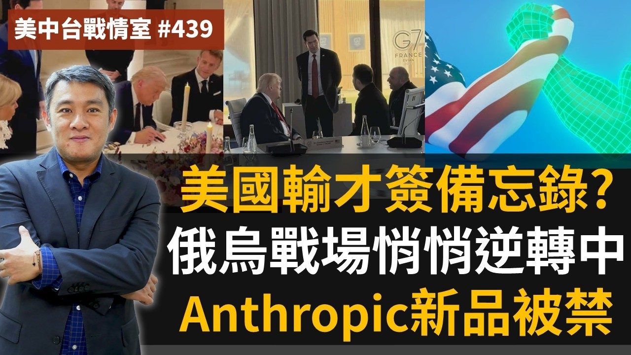 【美中台戰情室】#439 美國輸才簽備忘錄?+ 俄烏戰場悄悄逆轉中 + Anthropic 新品被禁 縮圖