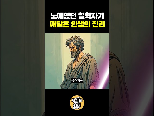 노예였던 철학자가 깨달은 인생의 진리