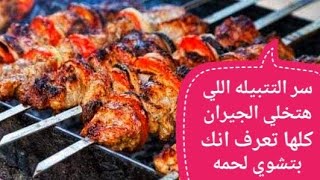 طريقه تتبيل اللحمه المشويه ?والسر اللي هيخلي الجيران كلها تشم انك بتشوي لحمه في البيت