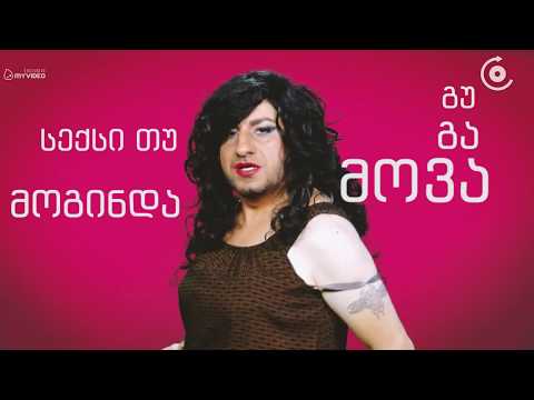 გუგავა მოვა-სიმღერა