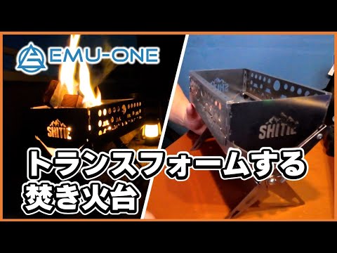 変形する焚き火台でアウトドアを楽しもう！多燃料対応の実力