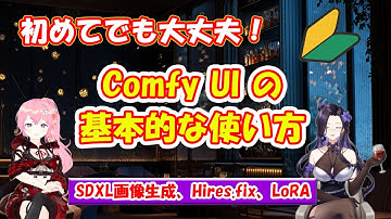 初めてでも大丈夫！ComfyUIの基本的な使い方