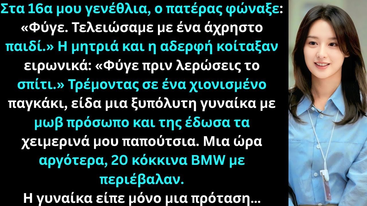 Στα 16α γενέθλια μου, ο πατέρας με πέταξε έξω, η αδερφή γέλασε, κι ύστερα εμφανίστηκε μια ξυπόλυτη.