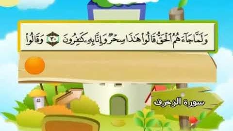 الشيخ محمد صديق المنشاوي المصحف المعلم مع ترديد الاطفال سورة الزخرف   043