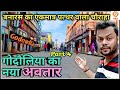 गोदौलिया का नया अवतार |GODOWLIA DASHASHWAMEDH GHAT ROAD|NEW LOOK VARANASI STREET|DEVELOPMENT PROJECT