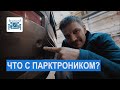 Парктроники на Volvo. Интересная неисправность!!!