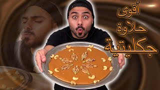 الحلاوة الجكليتية العراقية 😍🤤 | Zainalkitchen