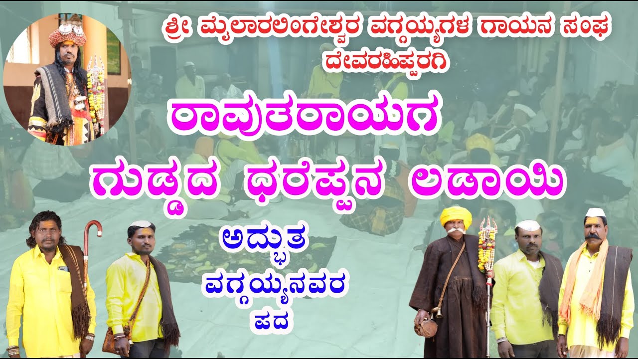 ರಾವುತರಾಯ ಮತ್ತು ಗುಡ್ಡದ ಧರೆಪ್ಪನ ಲಡಾಯಿಯ ಹಾಡು vaggyyagala pada #mailarlingeswar