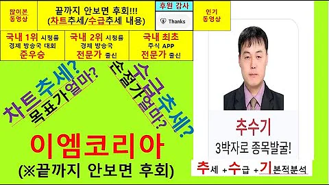 이엠코리아(095190) 추수기(추수) 전문가 종목분석및 향후주가전망