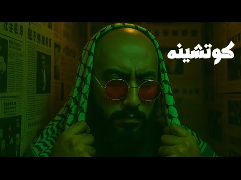   كوتشينه