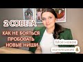 2 СОВЕТА КАК НЕ БОЯТЬСЯ ПРОБОВАТЬ НОВЫЕ НИШИ. МОЁ НОВОЕ НАЧИНАНИЕ 💰