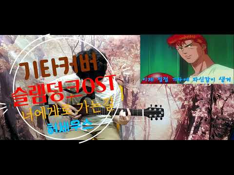 Capa de 슬램덩크OST- 너에게로 가는길 기타커버 (SLAM DUNK Ost- Crazy for you GuitarCover)