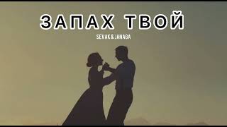 Sevak & Janaga- Запах Твой | Музыка 2024
