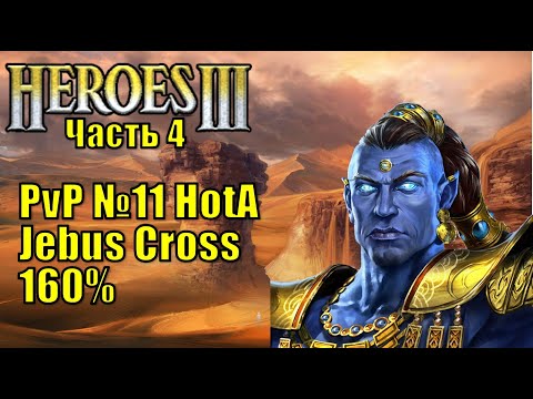 Видео: Герои III, PvP, Солмир Мефала, Jebus Cross, XL, 160% (часть четвертая)