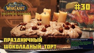 #30 Праздничный шоколадный торт - World of Warcraft: The Official Cookbook