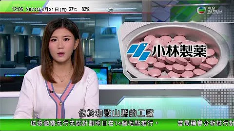 TVB午間新聞｜台灣有3人疑服用小林製藥紅麴保健品後現腎病 日本政府檢查公司和歌山廠房｜美國有心臟輔助器存刺穿心臟風險造成49死 當局發出最高級別回收警告｜20240331 香港新聞 TVB News - 天天要聞