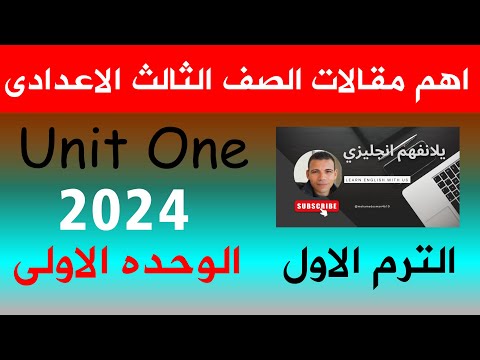 اهم براجرافات الوحده الاولى الصف الثالث الاعدادى الترم الاول 