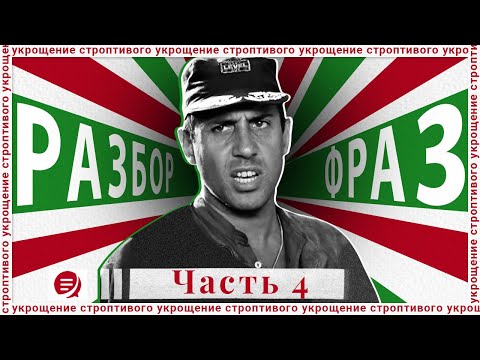 Выпуск 4. Разбор Фильма Укрощение Строптивого. Разговаривать Надо С Животными, Они Тебе Не Люди!