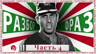 видео: Разбор коронных фраз из картинка: Разбор коронных фраз из