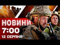 Новини на 07 00 12 серпня ГОРЯТЬ РОСІЙСЬКІ ПІДПРИЄМСТВА Смертельна СТРІЛЯНИНА в США