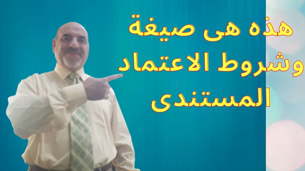 ما يجب أن تعرفه عن الاعتماد المستندى كأحد طرق الدفع المشهورة فى التجارة الدولية