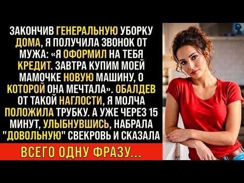 Муж взял на меня кредит, чтобы купить машину свекрови, я сразу позвонила ей, а уже через 15 минут...