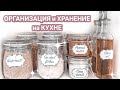 💖Красивое ХРАНЕНИЕ на КУХНЕ | ОРГАНИЗАЦИЯ ХРАНЕНИЯ на кухне | 💪🧹Мотивация на уборку кухни