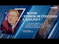 И. ЧУБАЙС: «КРЕМЛЬ НЕ СПОСОБЕН К ДИАЛОГУ»