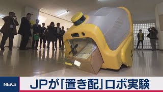 日本郵便が「置き配」ロボの実証実験