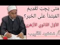 تقديم المبتدأ على الخبر وجوبا للصف الأول الثانوي الأزهري
