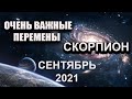 СКОРПИОН Гороскоп на сентябрь 2021 года ОЧЕНЬ ВАЖНО