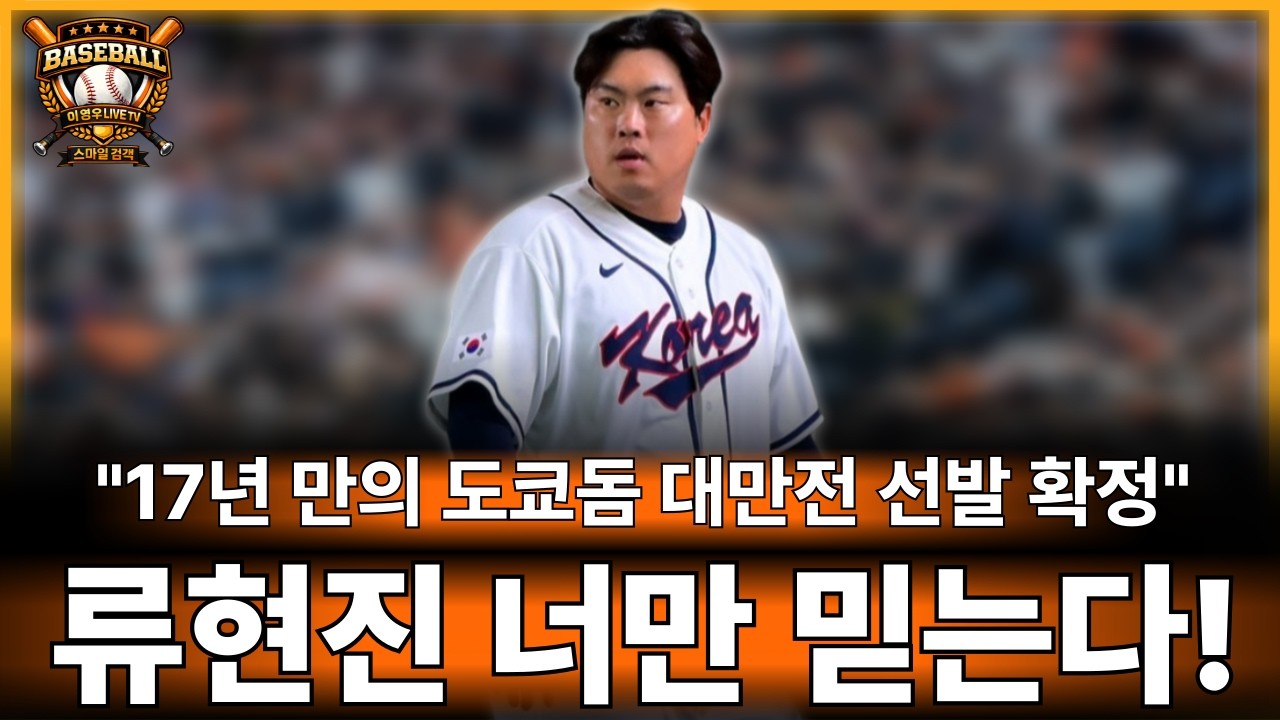 결국 류현진 나선다🔥류현진 대만전 선발 확정#야구#월드베이스볼클래식#kbo리그#대만전#한화이글스#프로야구#류현진