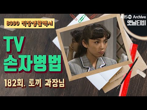 TV손자병법 182회 토끼과장님 1991 08 08
