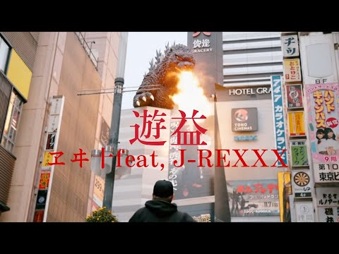 遊益/ヱヰ十 feat, J-REXXX