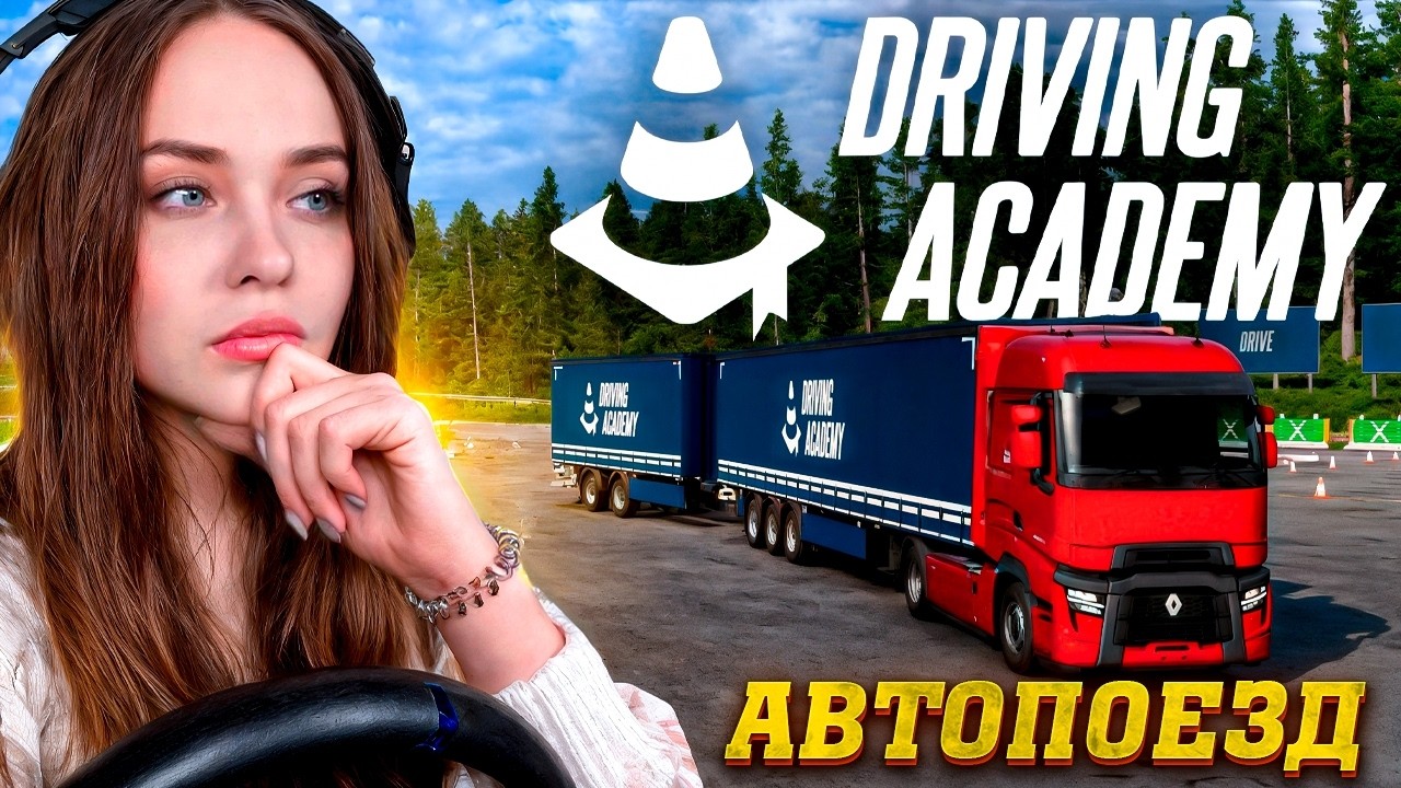 УПРАВЛЕНИЕ ДВОЙНОЙ СЦЕПКОЙ 🔥 НОВЫЙ РАЗДЕЛ АВТОШКОЛЫ ETS 2 | ТЕМА №1