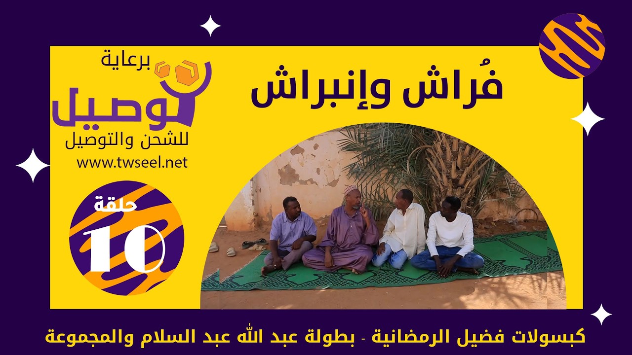 فُراش وإنبراش| بطولة عبد الله عبد السلام | عبد الرحمن مهدي| عشة بليلة| علي الزين|أحمد وإبراهيم سالم