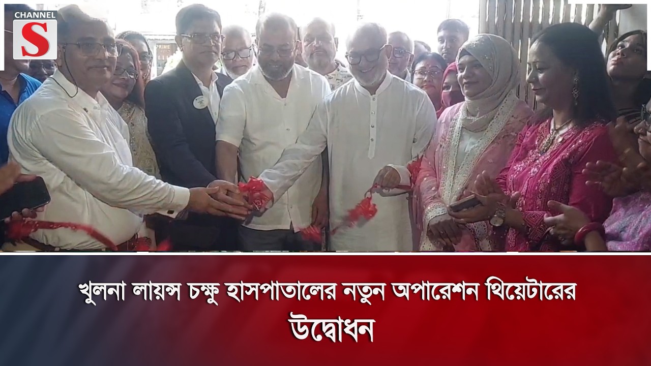 খুলনা লায়ন্স চক্ষু হাসপাতালের নতুন অপারেশন থিয়েটারের উদ্বোধন | Channel S News |
