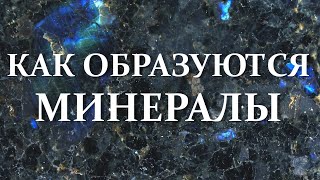 Как образуются минералы? Кристаллы, виды кристаллов, условия формирования #минералы #кристаллы