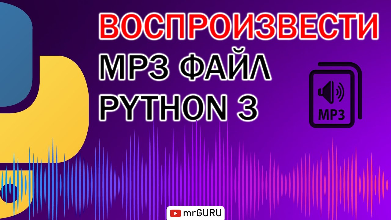 Как воспроизвести mp3 файл (самый простой способ) Python 3 / mrGURU ...