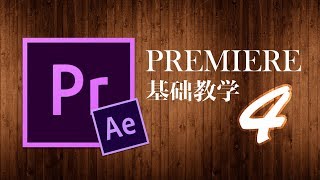 PR基础教程4 - 套Ae模板和利用PPT特效