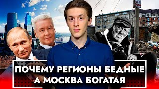 Почему Регионы Бедные, а Москва Богатая