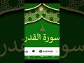 سورة القدر شعيشع قرآن كريم 