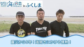 8年ぶりの海開き@相馬(原釜・尾浜)に向けて! 日本財団 海と日本PROJECT In ふくしま 2018 #05 8年ぶりの海開き@相馬(原釜・尾浜)に向けて! 日本財団 海と日本PROJECT In ふくしま 2018 #05