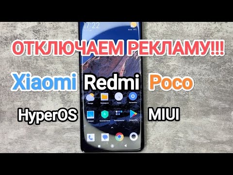 Видео: Отключаем рекламу на Xiaomi, Redmi, Poco с HyperOS и MIUI