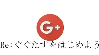 Re：ぐぐたすをはじめよう