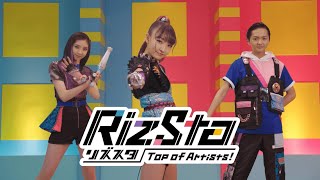 【リズスタ -Top of Artists-】90秒番組紹介映像！