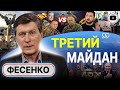 🆘 Зеленский бьет ТРЕВОГУ! Фесенко: РФ рвет Украину изнутри. Реванш Порошенко. Ордена сына Кадырова