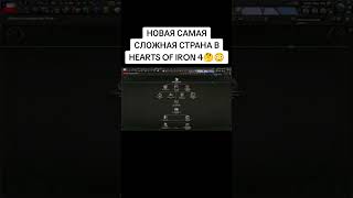 НОВАЯ САМАЯ СЛОЖНАЯ СТРАНА В HEARTS OF IRON 4 (HOI4) #shorts