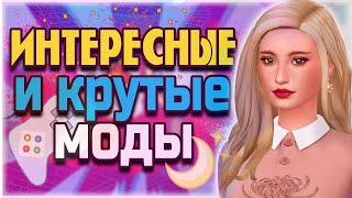 ИНТЕРЕСНЫЕ И КРУТЫЕ МОДЫ ДЛЯ СИМС 4 | СИМС 4 ОБЗОР МОДОВ