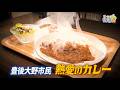 道の駅あさじすぐ側に県産牛を贅沢に使った牛すじカレーの店「アマンダ」元栄養士が夢を込めた至福の一皿